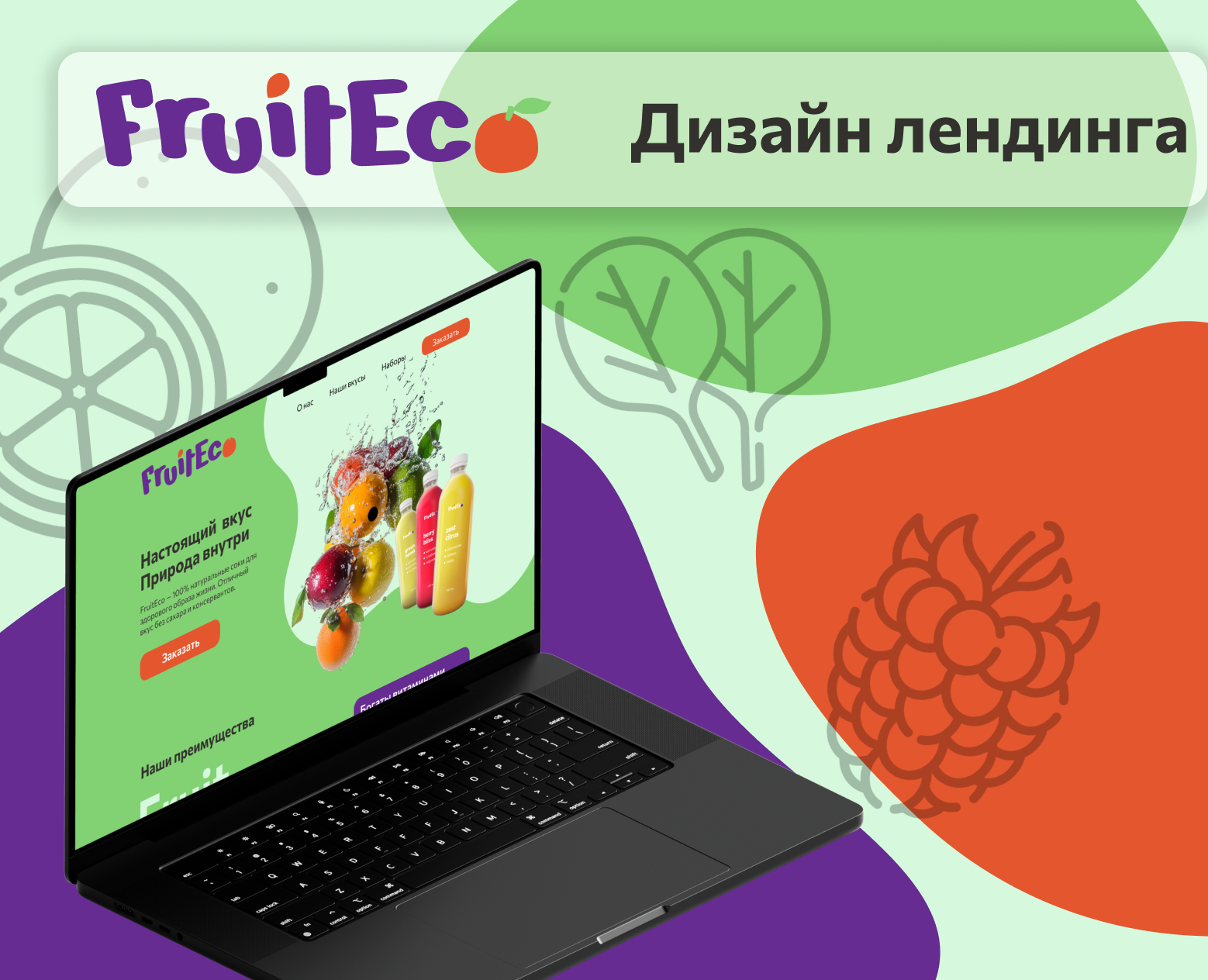 Лендинг для компании FruitEco — Интерфейсы на Dprofile