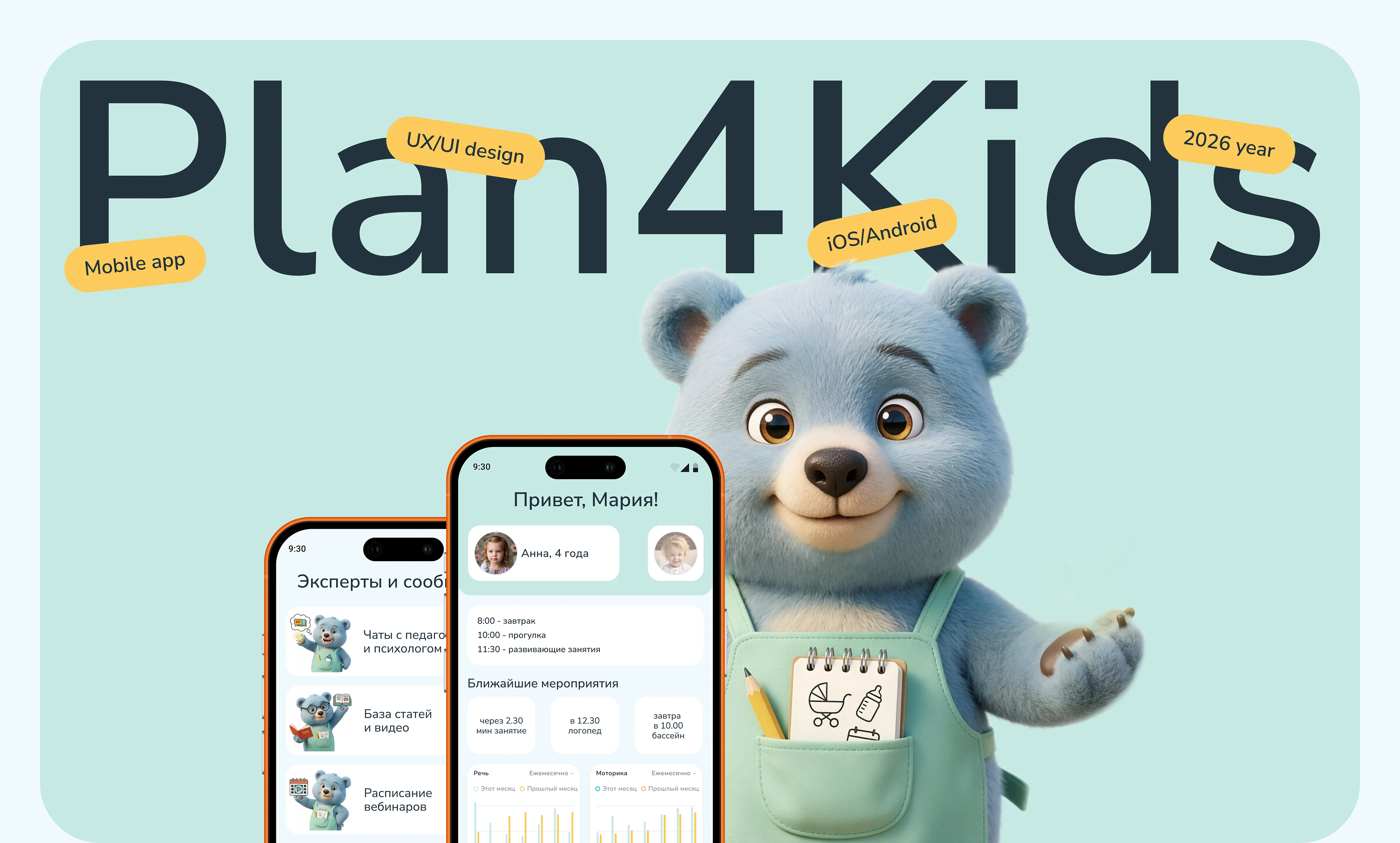 A mobile application for parents of preschoolers Plan4Kids — Изображение №1 — Интерфейсы на Dprofile