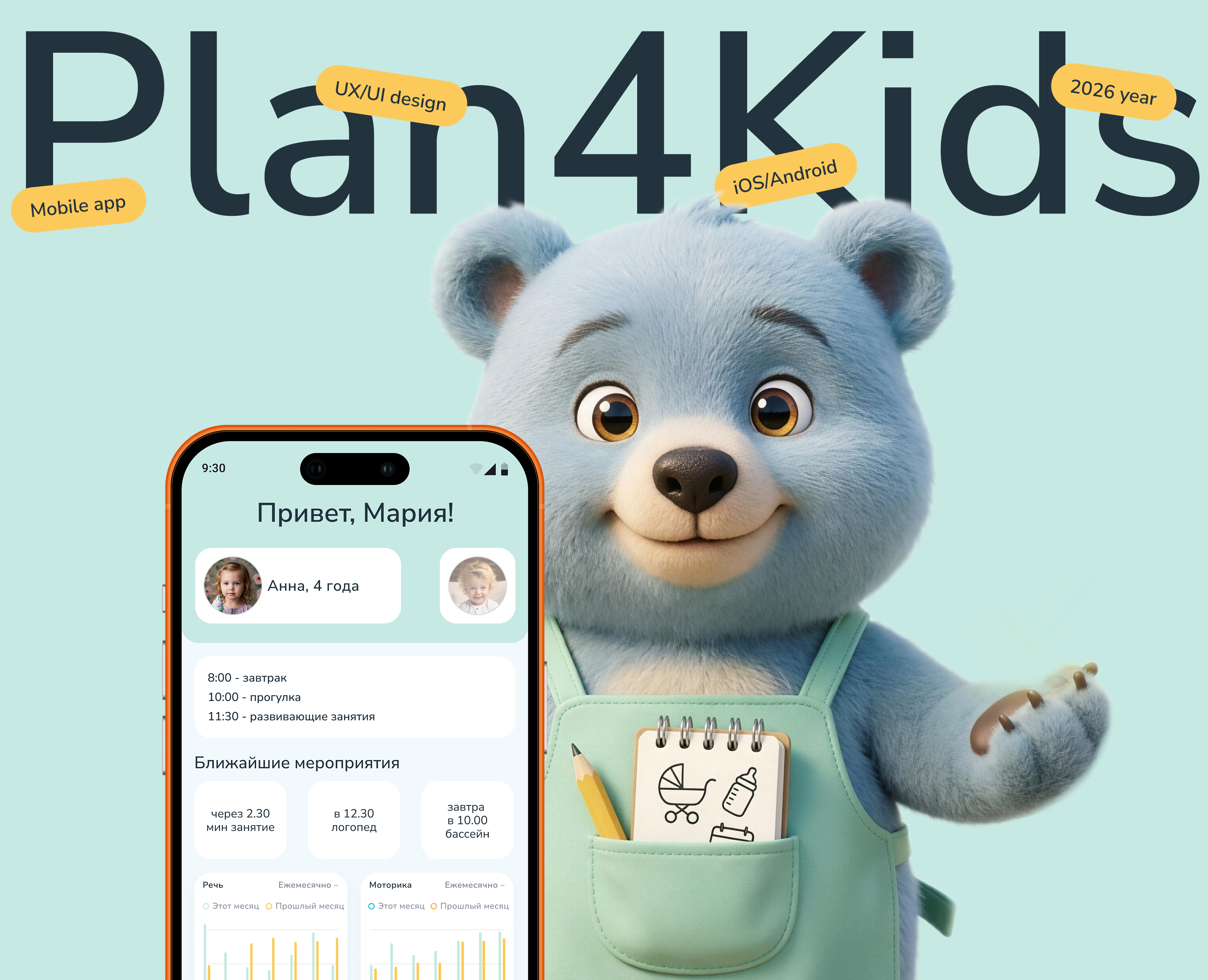 A mobile application for parents of preschoolers Plan4Kids — Интерфейсы на Dprofile