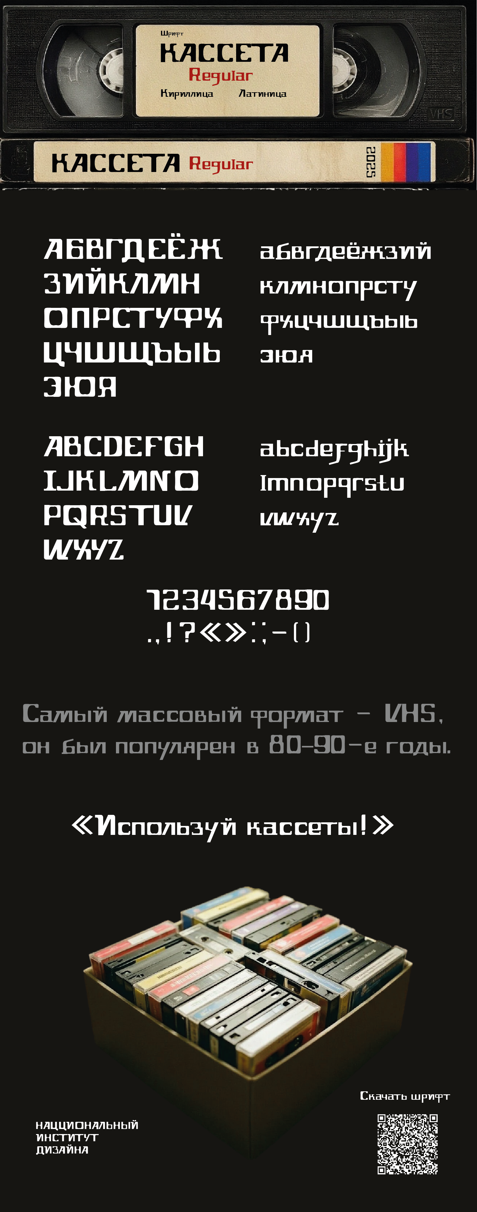 Шрифт Кассета — Изображение №1 — Графика на Dprofile