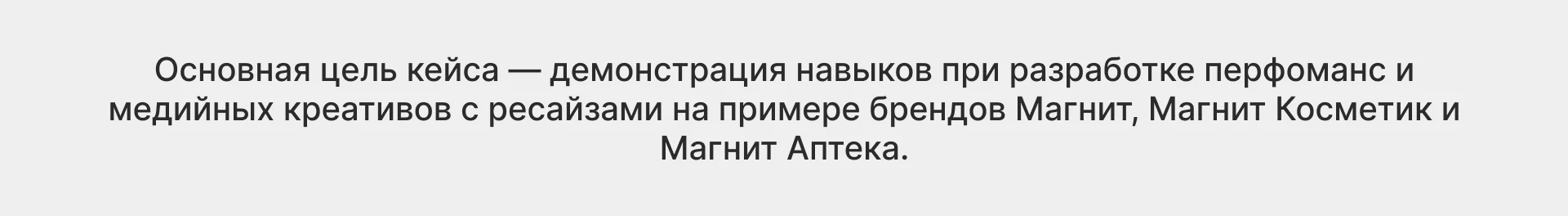 Перфоманс креативы «Магнит» — Изображение №1 — Маркетинг на Dprofile