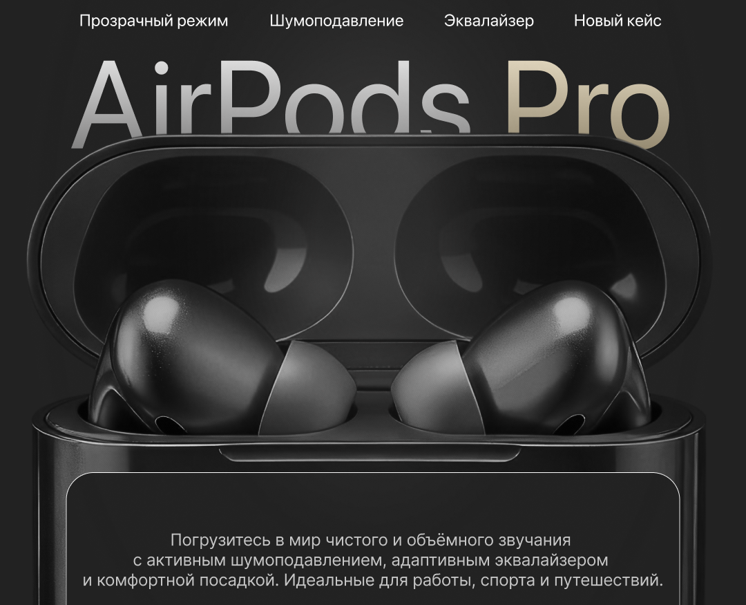 Звук новой эры: наушники AirPods Pro — Интерфейсы, Маркетинг на Dprofile