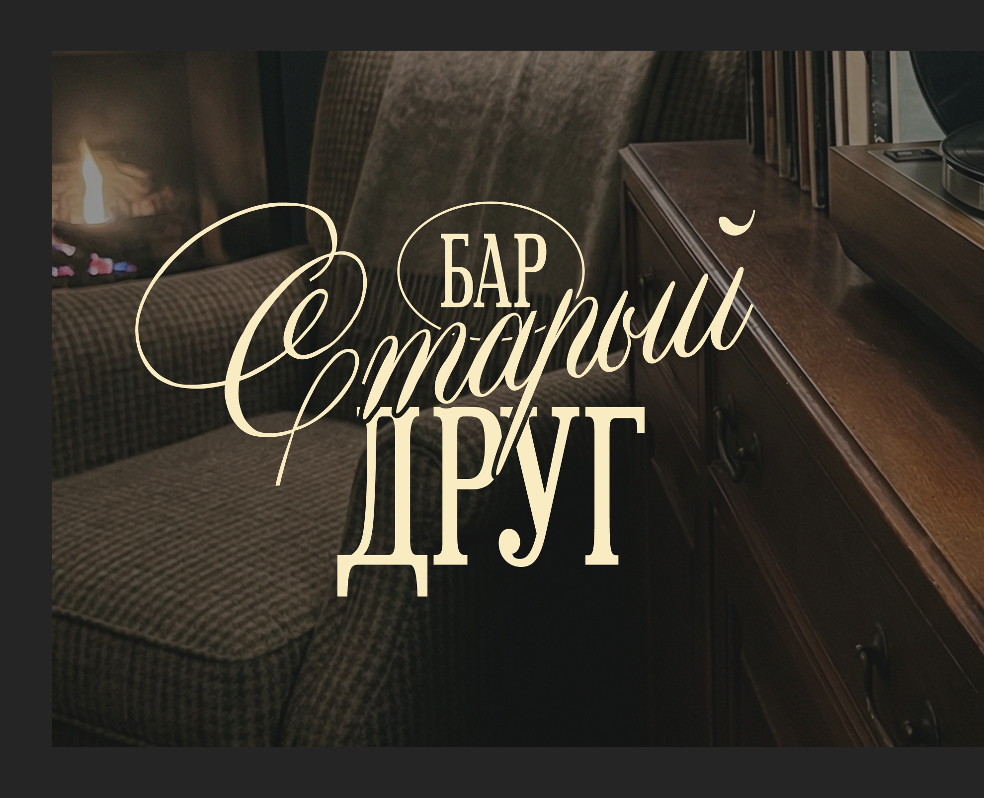 Разработка логотипа для бара “Старый друг”. Учебный проект — Брендинг на Dprofile