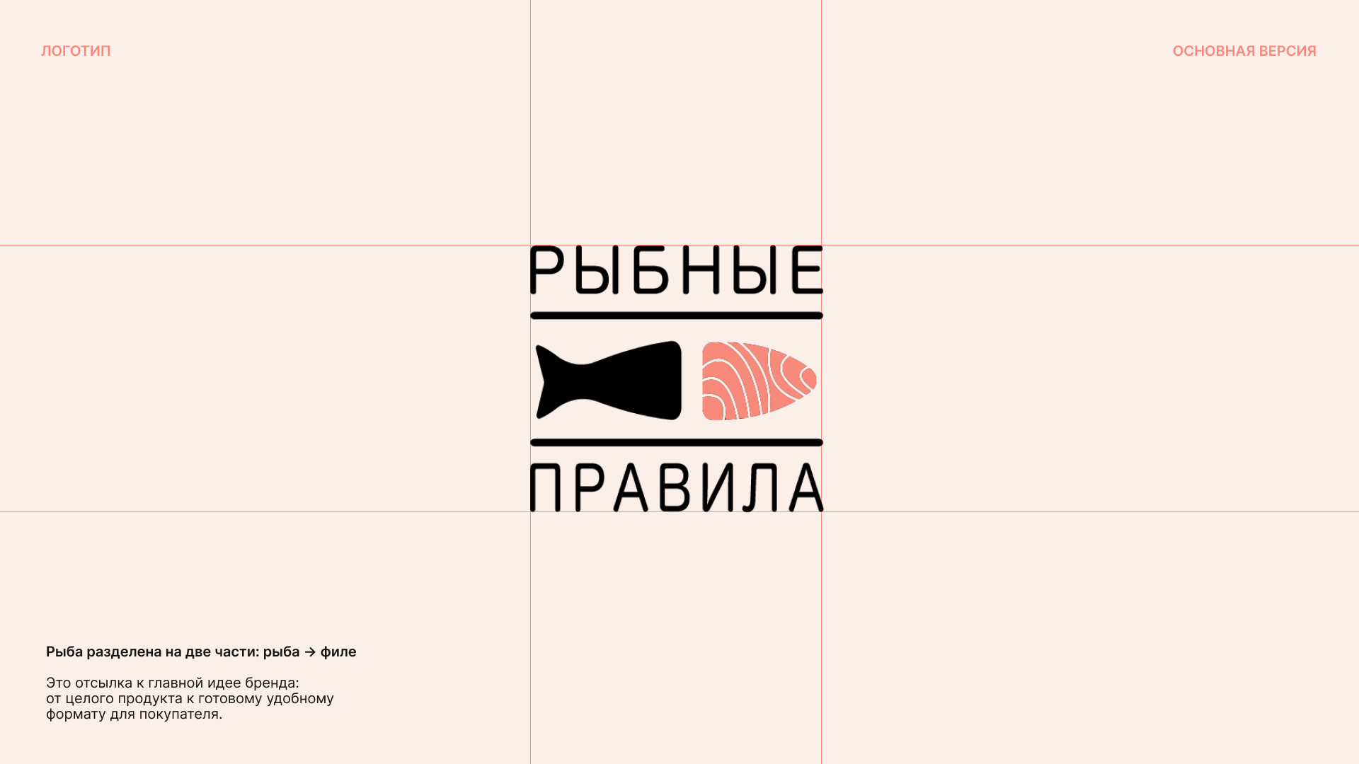 Фирменный стиль. Рыбные правила — Изображение №6 — Брендинг на Dprofile