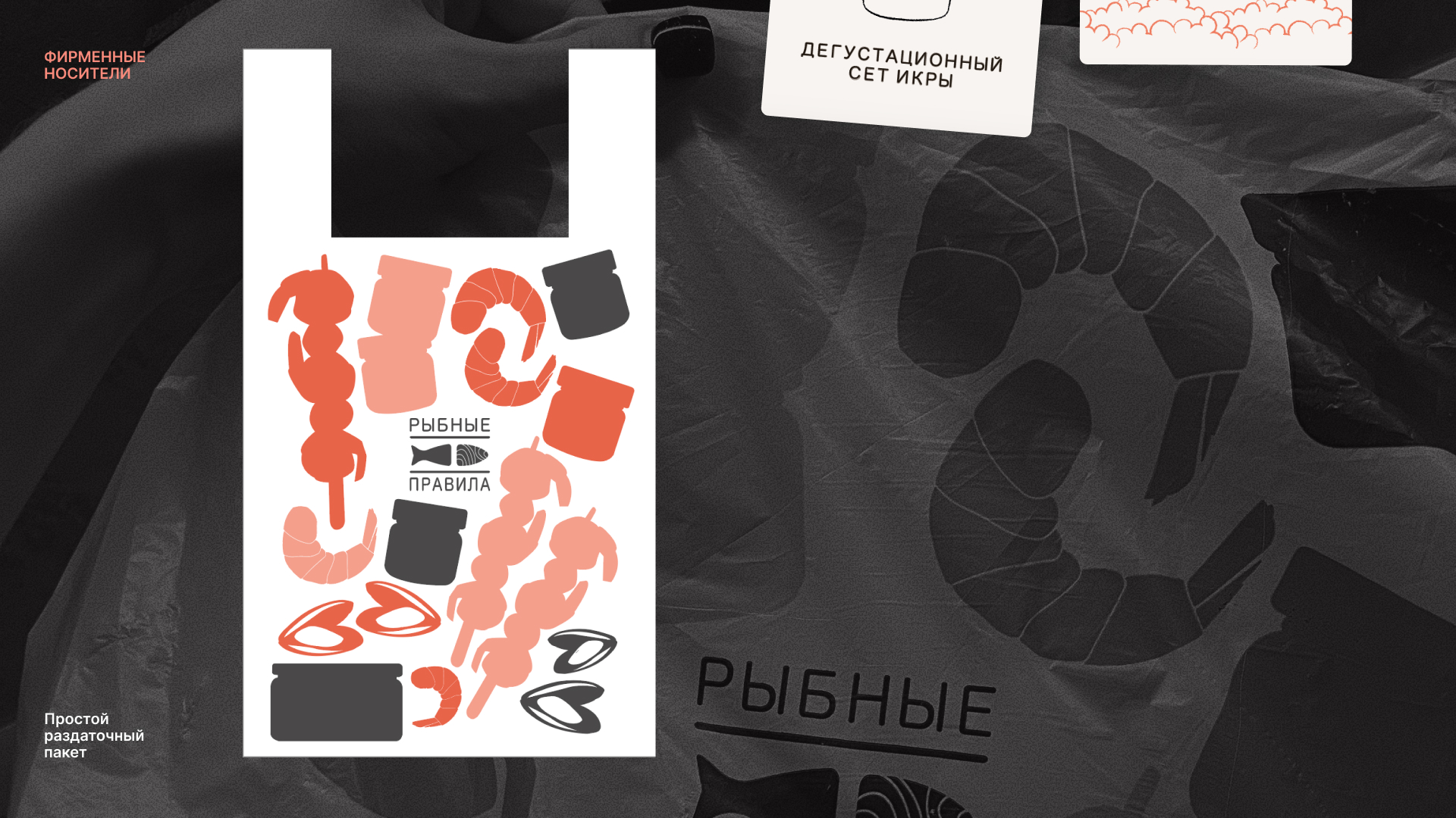 Фирменный стиль. Рыбные правила — Изображение №13 — Брендинг на Dprofile