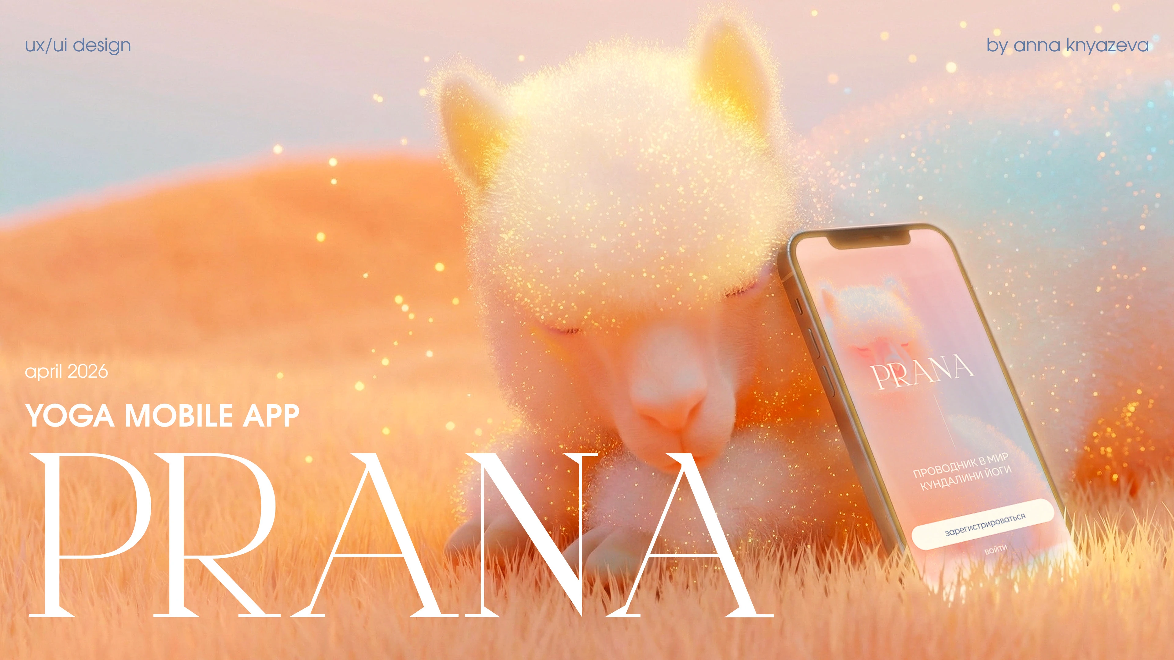 PRANA - мобильное приложение для занятий йогой / UX UI Design — Изображение №1 — Интерфейсы на Dprofile