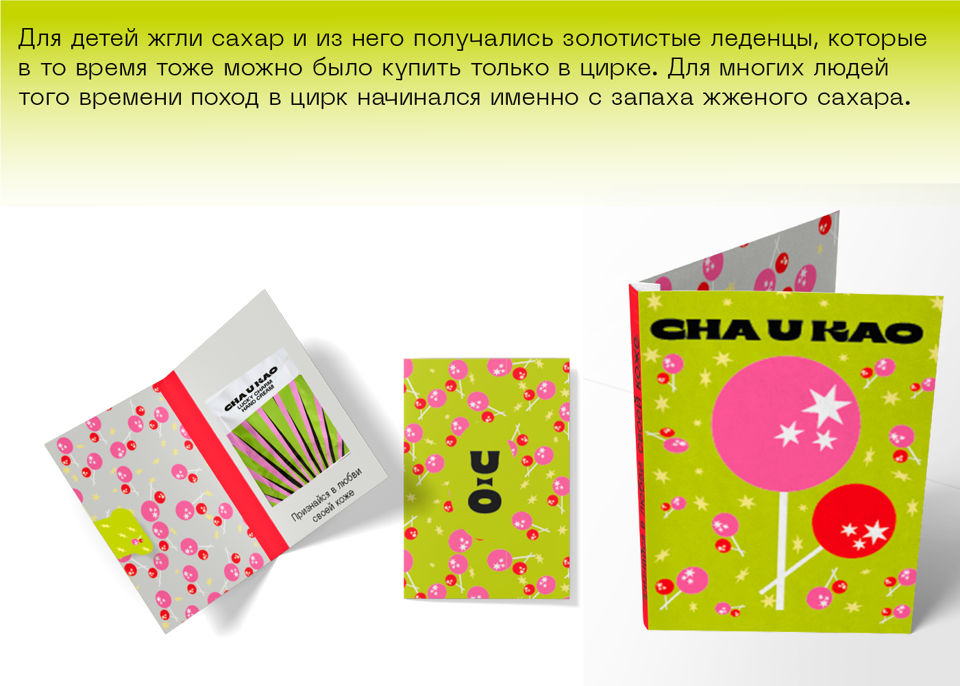 CHA U KAO — Изображение №6 — Брендинг на Dprofile