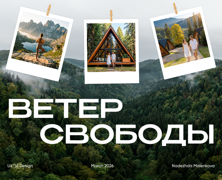 Ui/Ux Глэмпинг "Ветер свободы" — Интерфейсы, Анимация на Dprofile