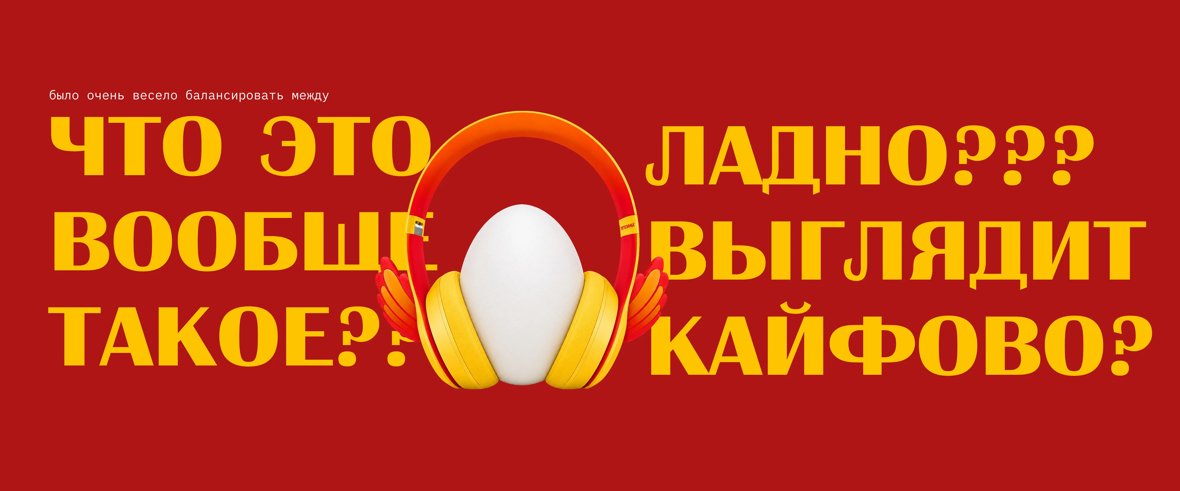 • рожден в ритме фейковый коллаб • — Изображение №4 — Брендинг, Промдизайн на Dprofile