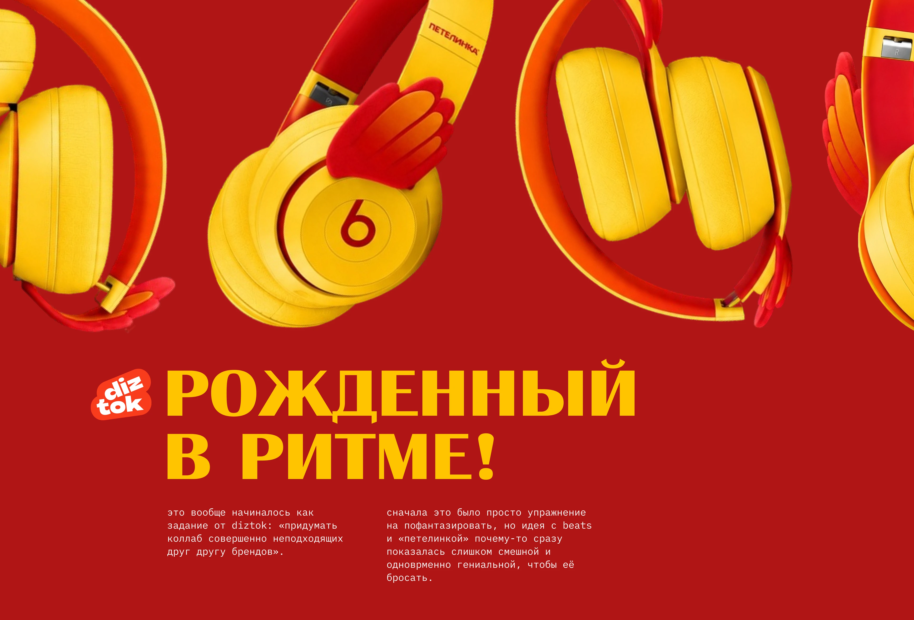 • рожден в ритме фейковый коллаб • — Изображение №2 — Брендинг, Промдизайн на Dprofile