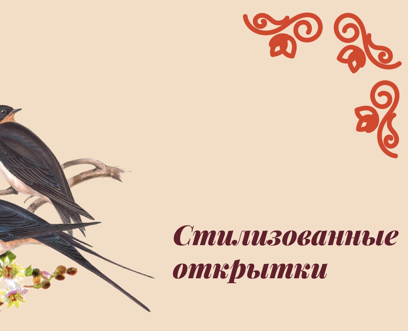 Стилизованные открытки — Графика на Dprofile