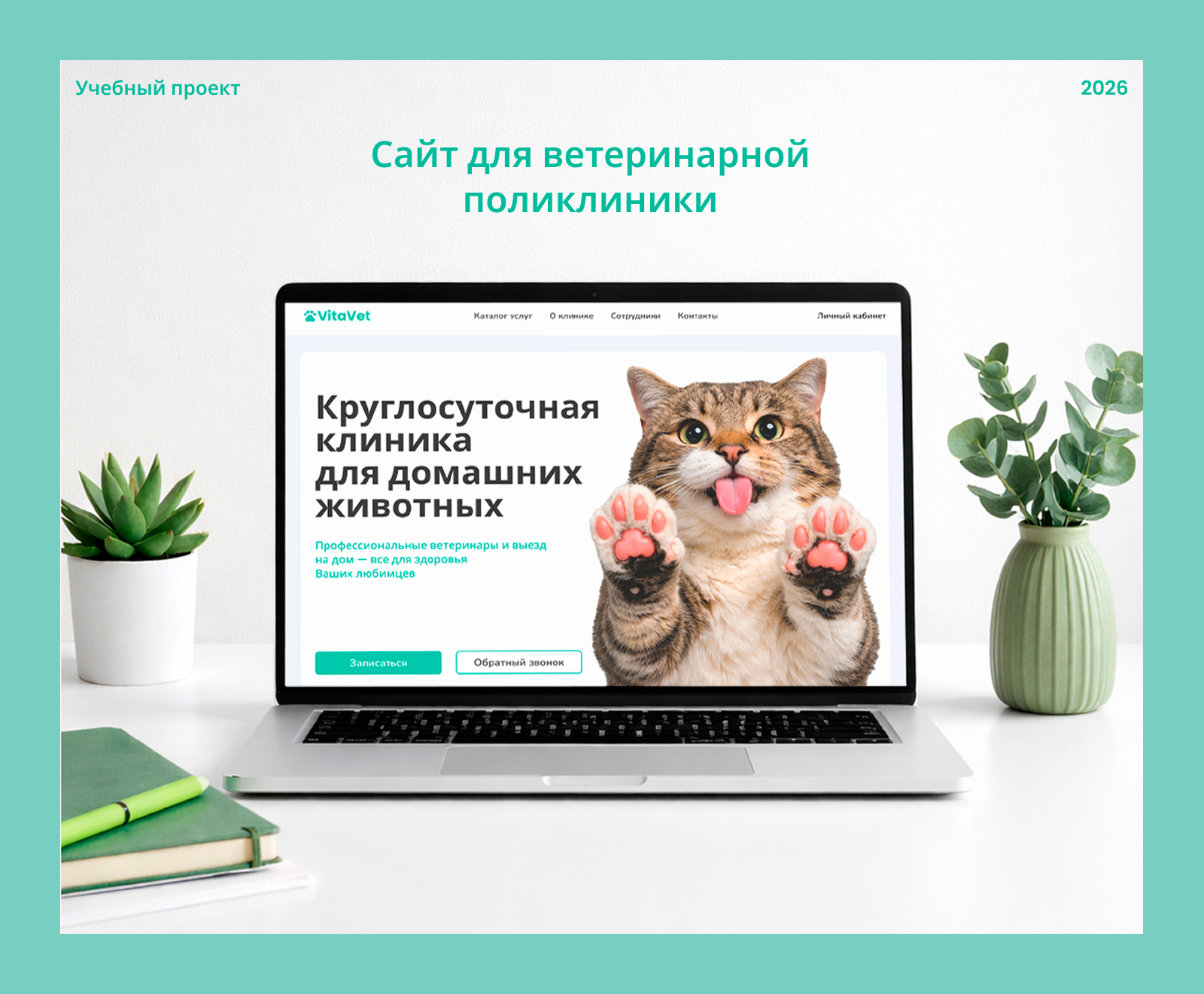 Сайт для ветеринарной поликлиники — Изображение №1 — Интерфейсы на Dprofile