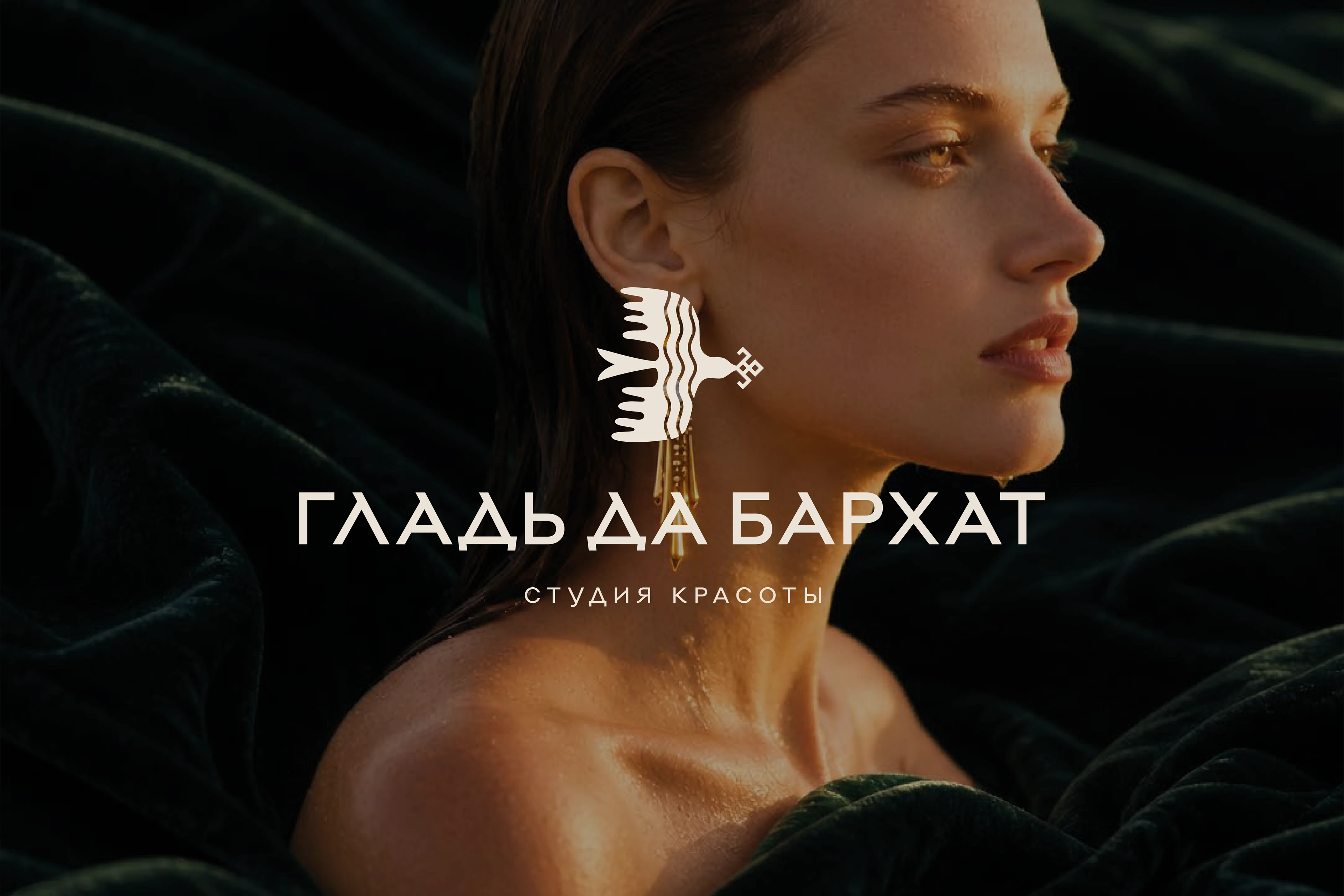 Логотип для студии красоты «Гладь да Бархат» — Изображение №1 — Брендинг на Dprofile