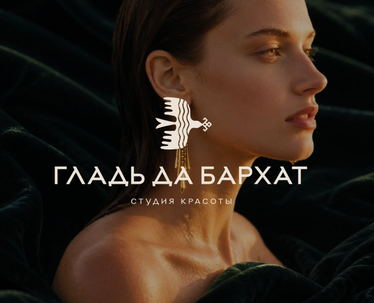 Логотип для студии красоты «Гладь да Бархат» — Брендинг на Dprofile