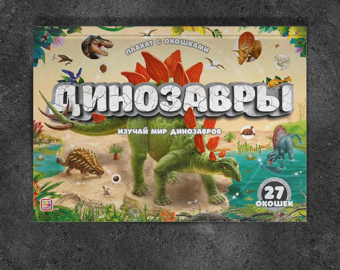 Плакат с окошками «Динозавры» — Изображение №15 — Иллюстрация, Графика на Dprofile