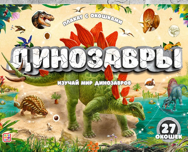 Плакат с окошками «Динозавры» — Иллюстрация, Графика на Dprofile