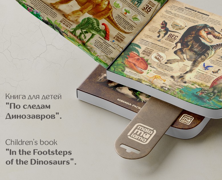 Книга для детей «По следам Динозавров». — Иллюстрация, Графика на Dprofile