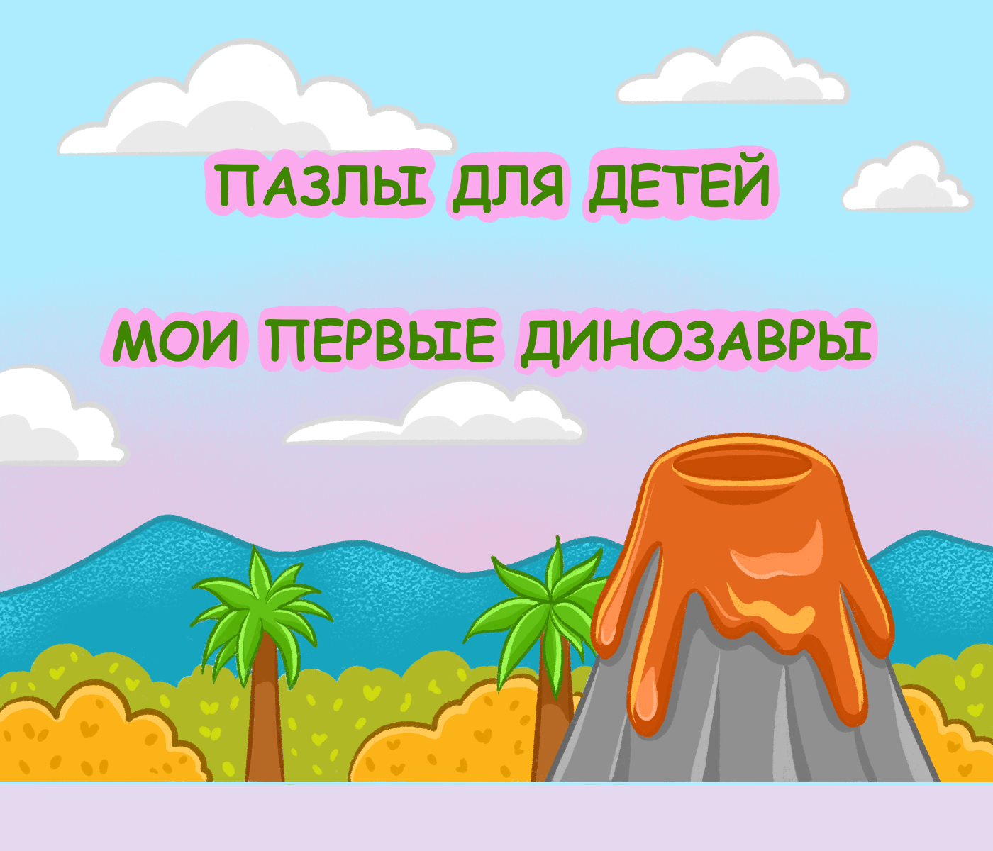 Пазлы "Мои первые динозавры" — Изображение №1 — Иллюстрация на Dprofile