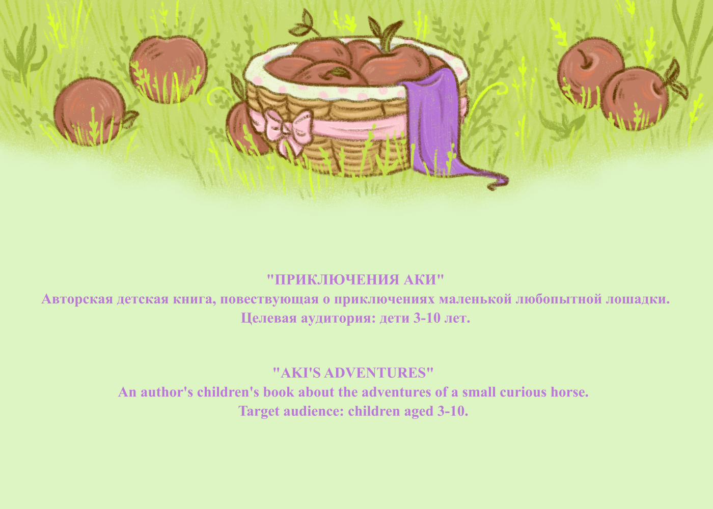 Приключения лошадки Аки — Изображение №1 — Иллюстрация на Dprofile