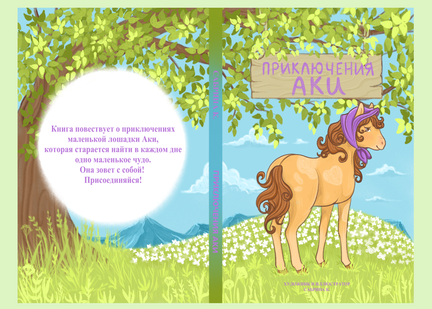 Приключения лошадки Аки — Изображение №2 — Иллюстрация на Dprofile