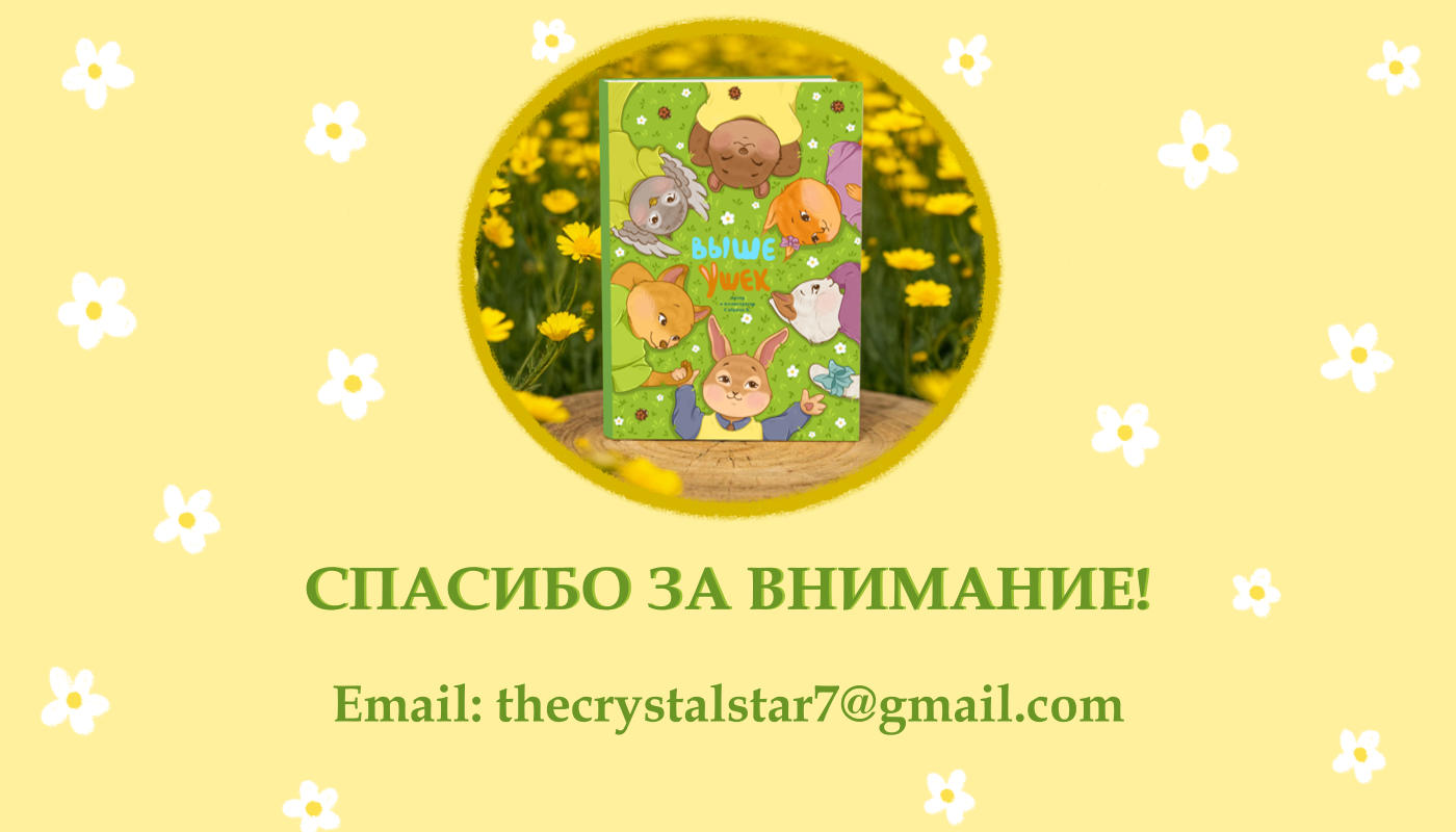 "Выше ушек" иллюстрации к книге — Изображение №8 — Иллюстрация на Dprofile