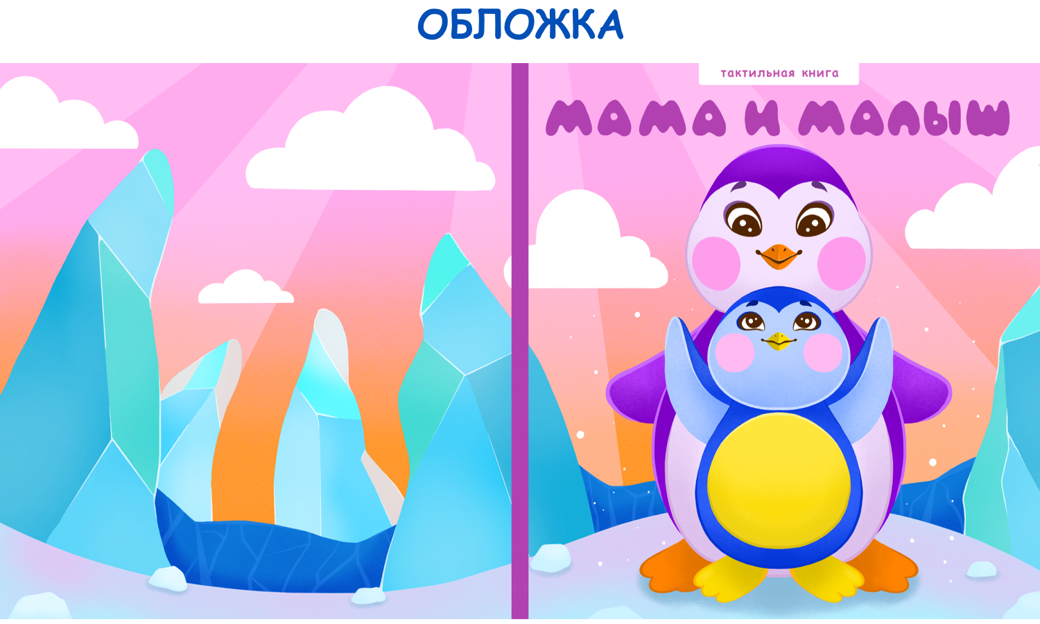 "Мама и малыш" - тактильная книга — Изображение №3 — Иллюстрация на Dprofile