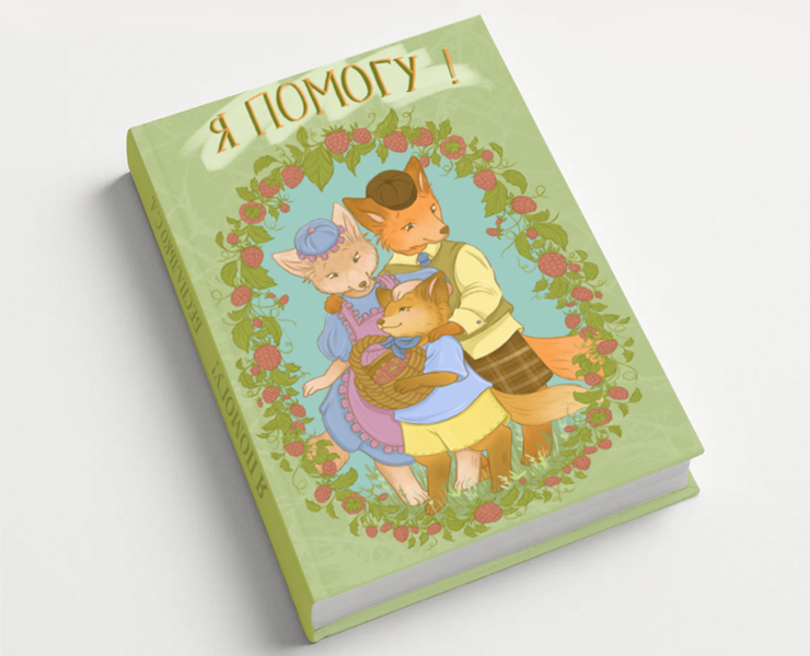 - Я помогу! — Иллюстрация на Dprofile