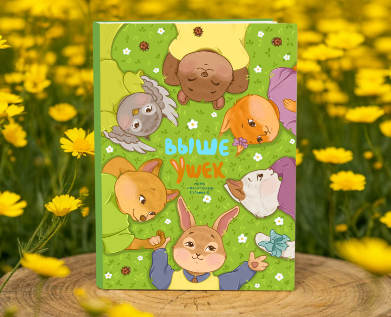 "Выше ушек" иллюстрации к книге — Иллюстрация на Dprofile