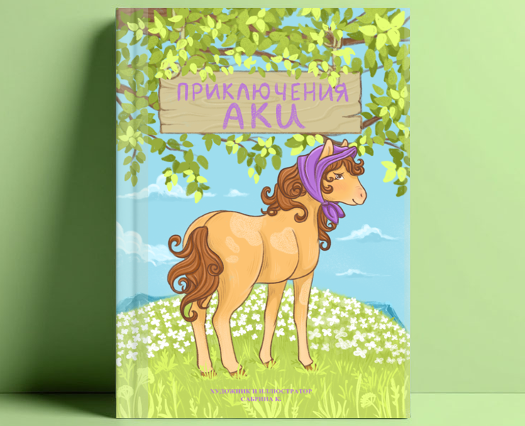 Приключения лошадки Аки — Иллюстрация на Dprofile