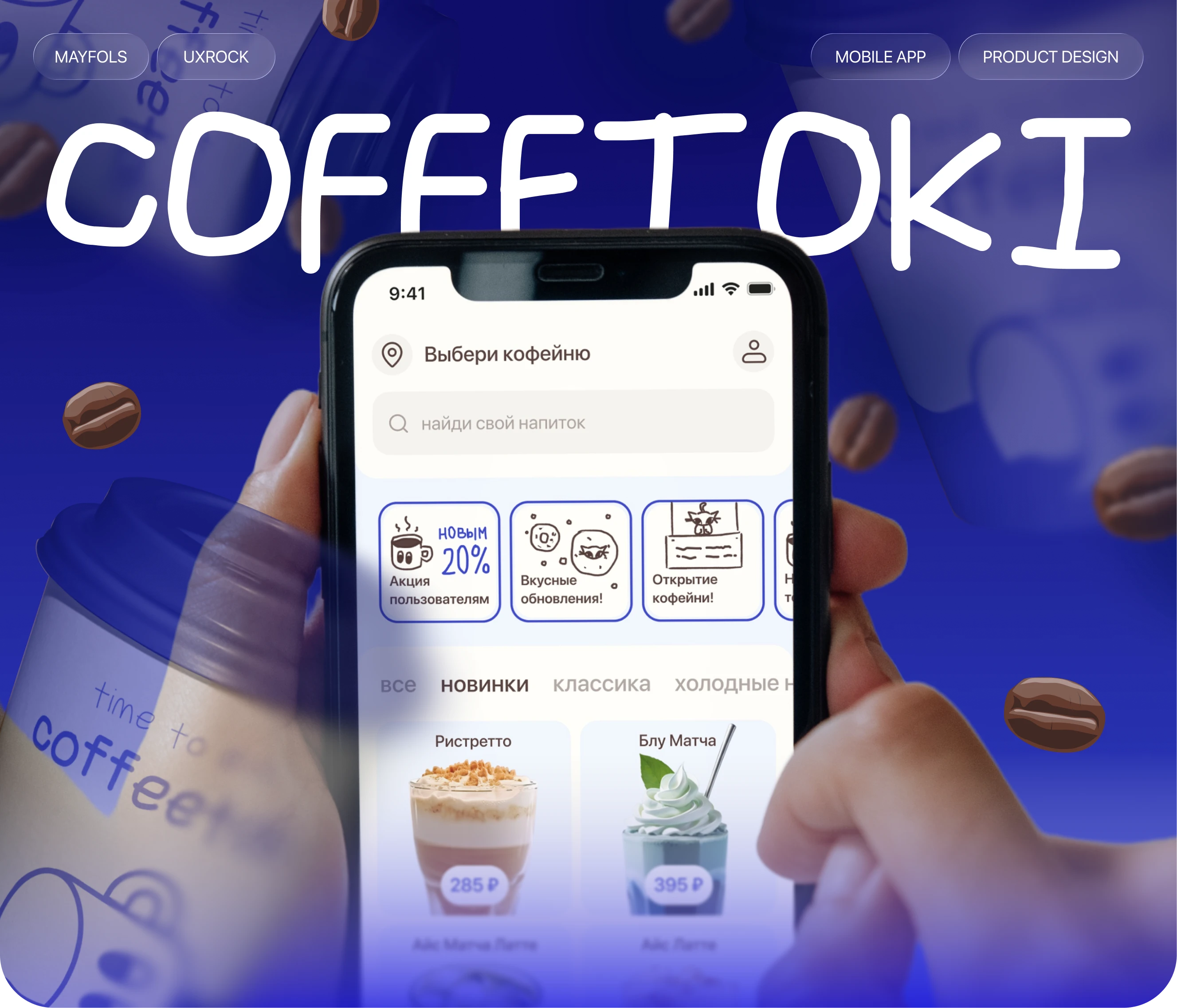 CoffeeToki | UI/UX Design — Изображение №1 — Интерфейсы на Dprofile