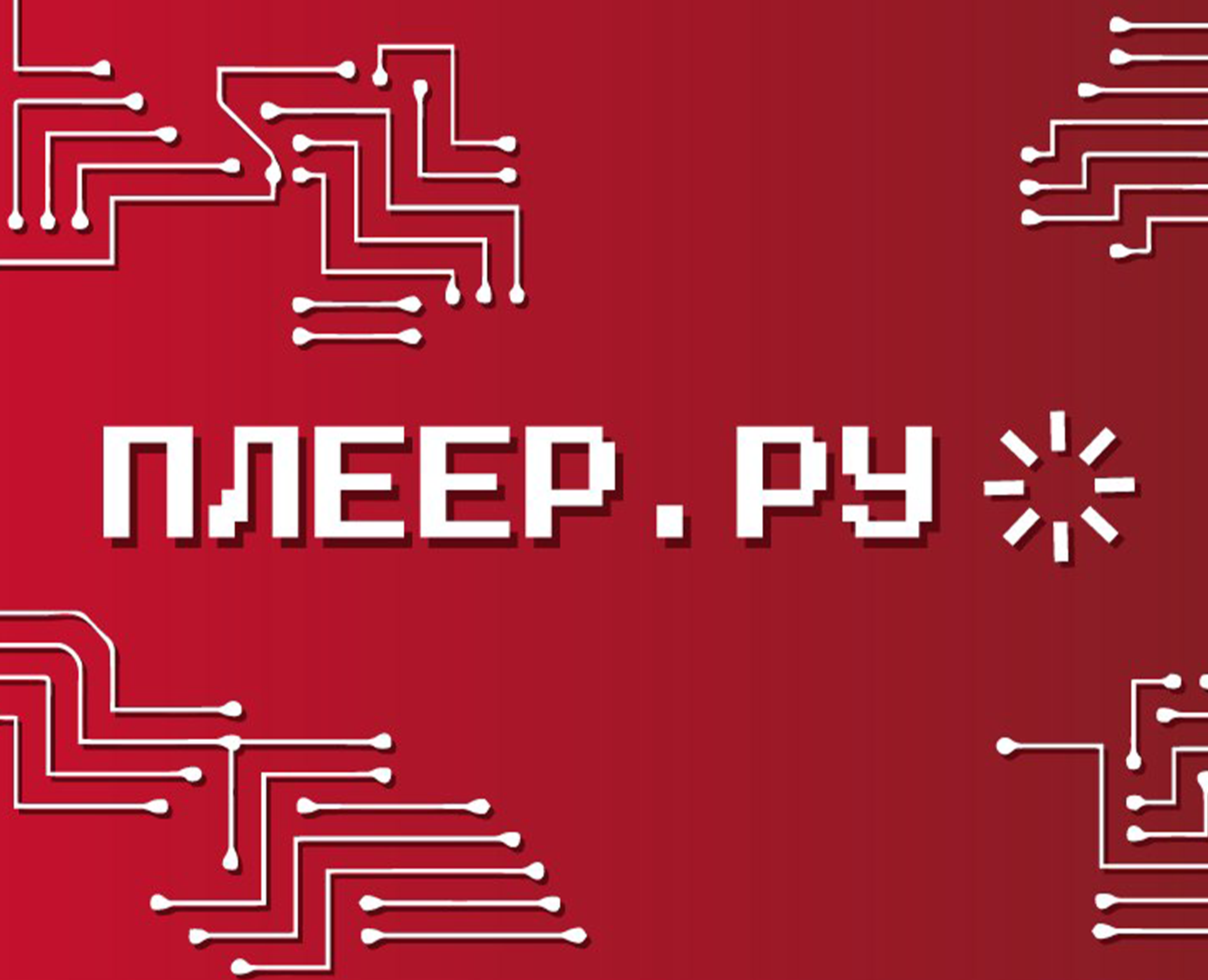Ребрендинг компании Плеер.ру — Брендинг на Dprofile