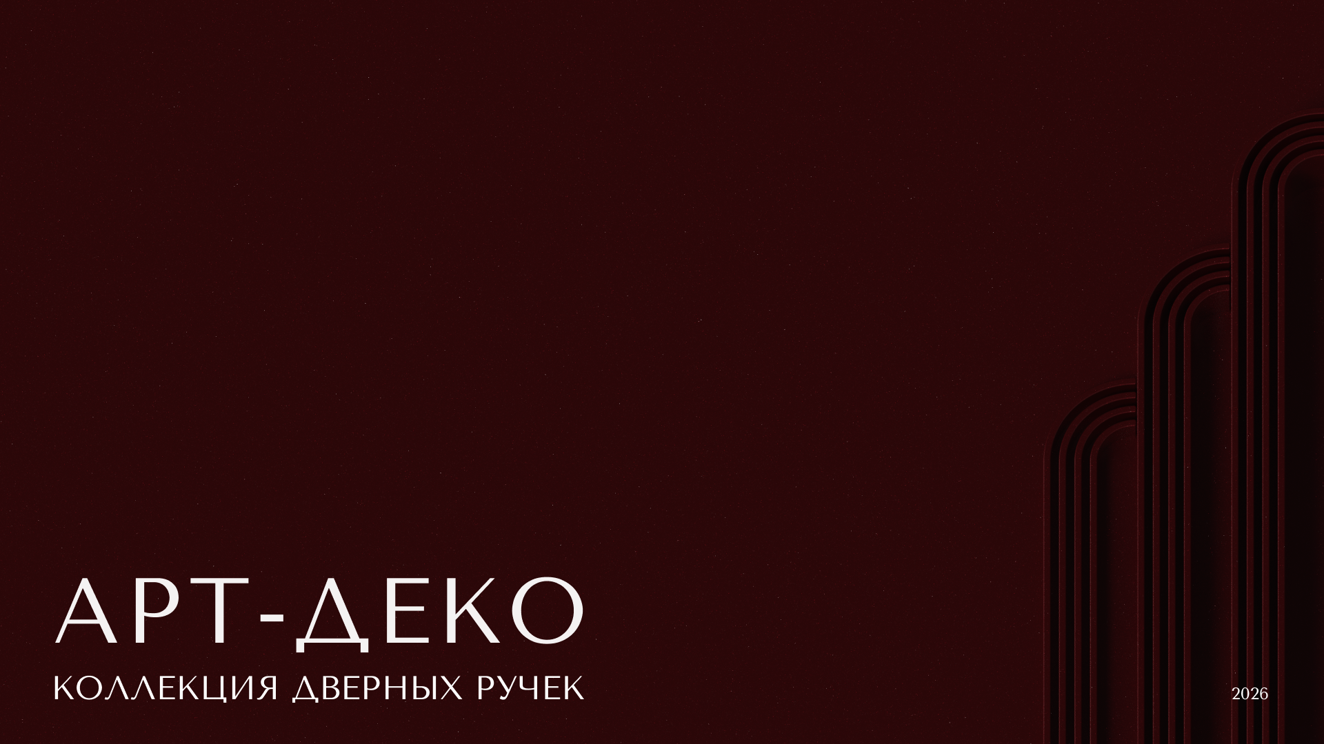 Дверная ручка Арт-Деко — Изображение №1 — Промдизайн на Dprofile