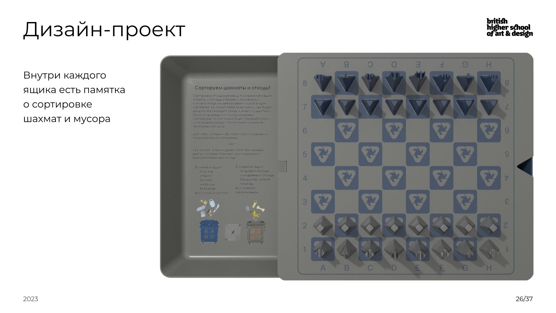 Шахматы из переработанного тетрапака — Изображение №26 — Промдизайн на Dprofile