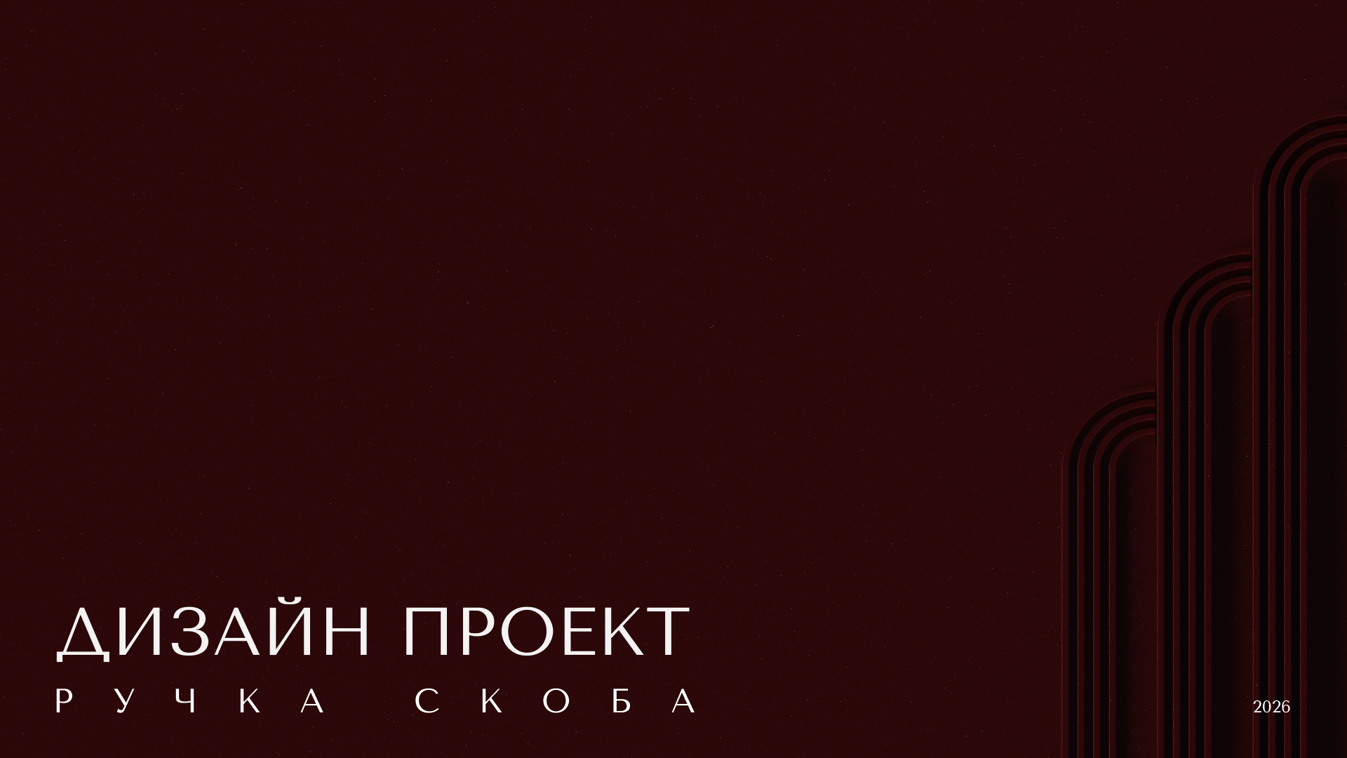 Дверная ручка Арт-Деко — Изображение №21 — Промдизайн на Dprofile