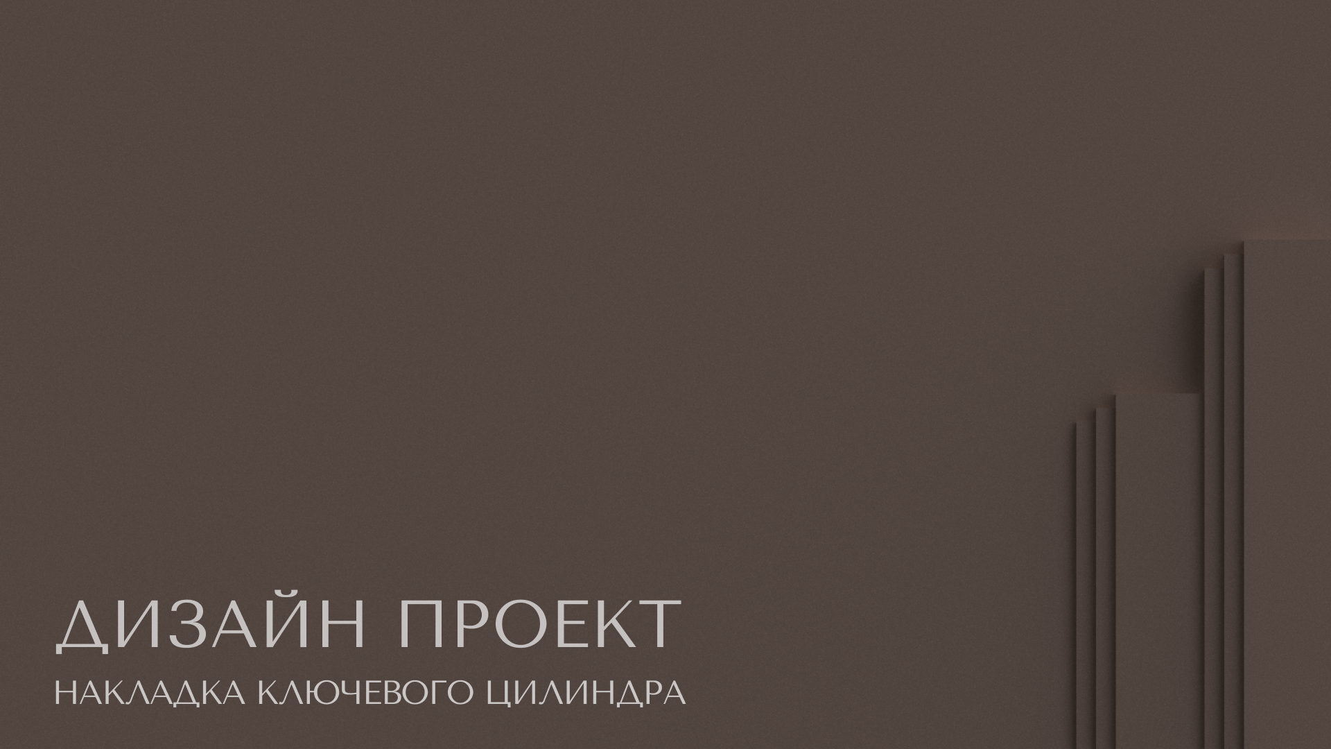 Дверная ручка Арт-Деко — Изображение №21 — Промдизайн на Dprofile