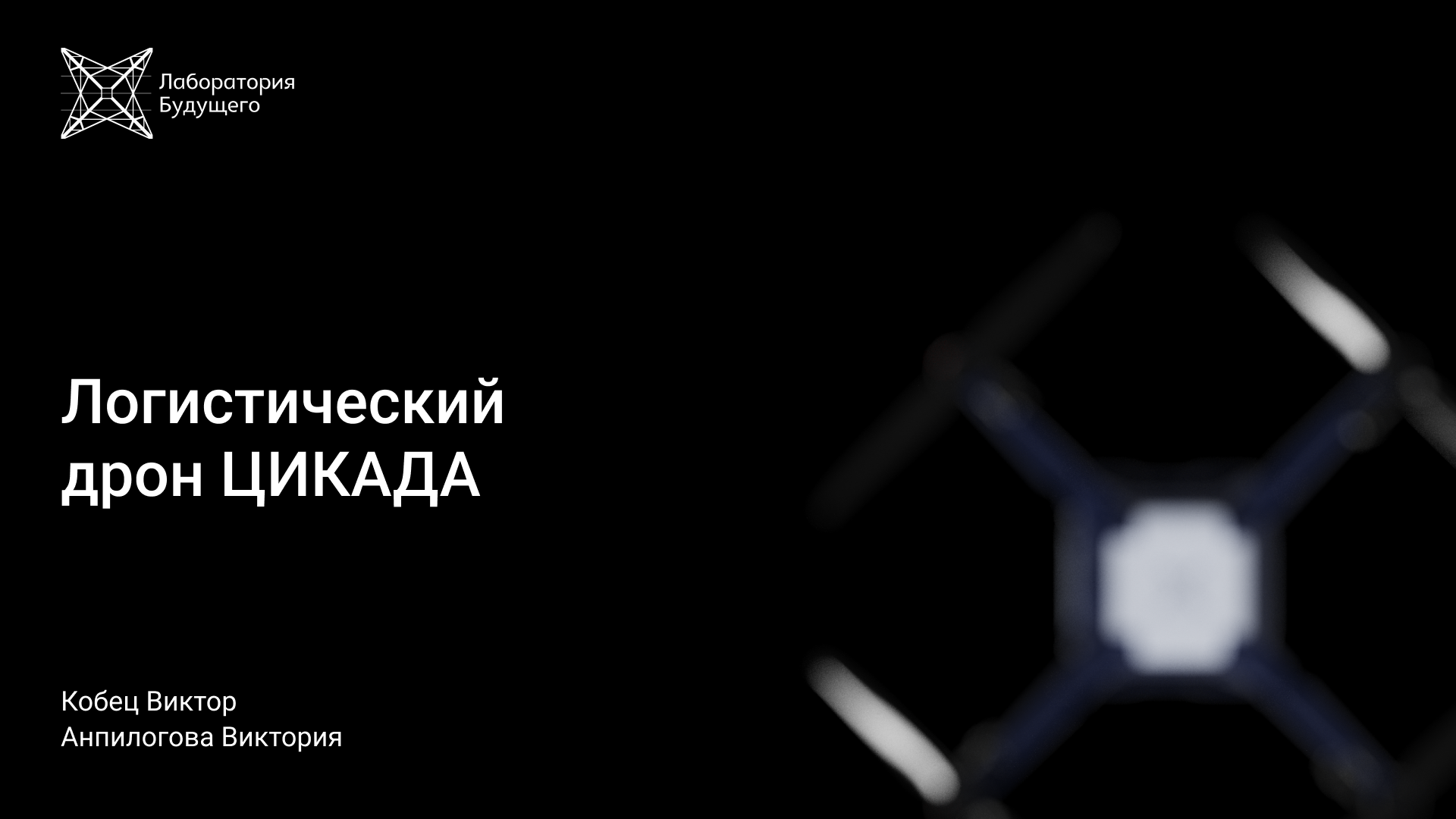 Логистический дрон — Изображение №1 — Промдизайн на Dprofile