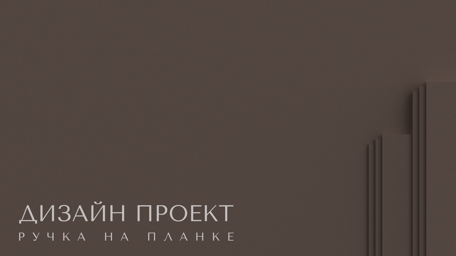 Дверная ручка Арт-Деко — Изображение №17 — Промдизайн на Dprofile