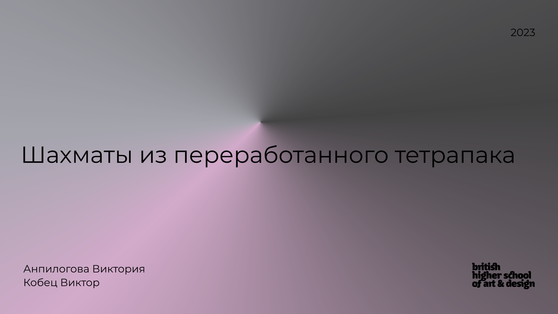 Шахматы из переработанного тетрапака — Изображение №1 — Промдизайн на Dprofile