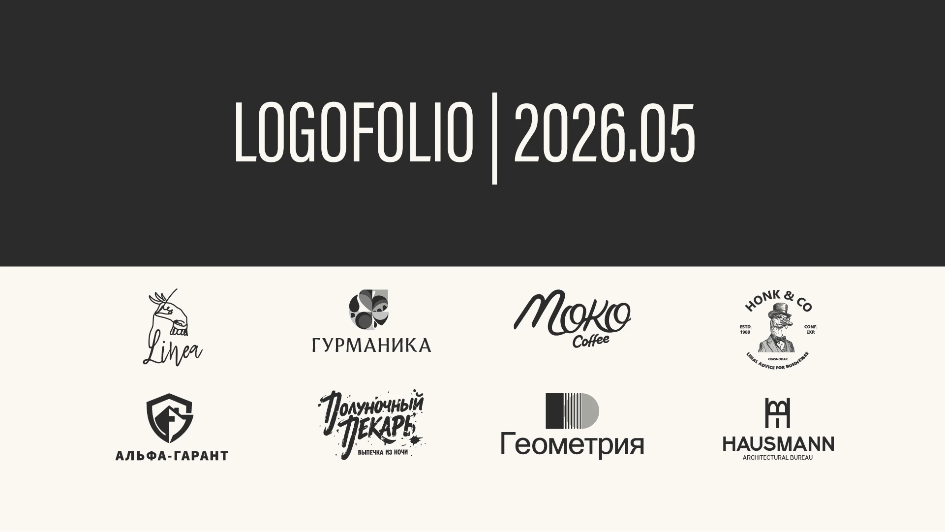 Логофолио 2026.05 — Изображение №1 — Брендинг на Dprofile