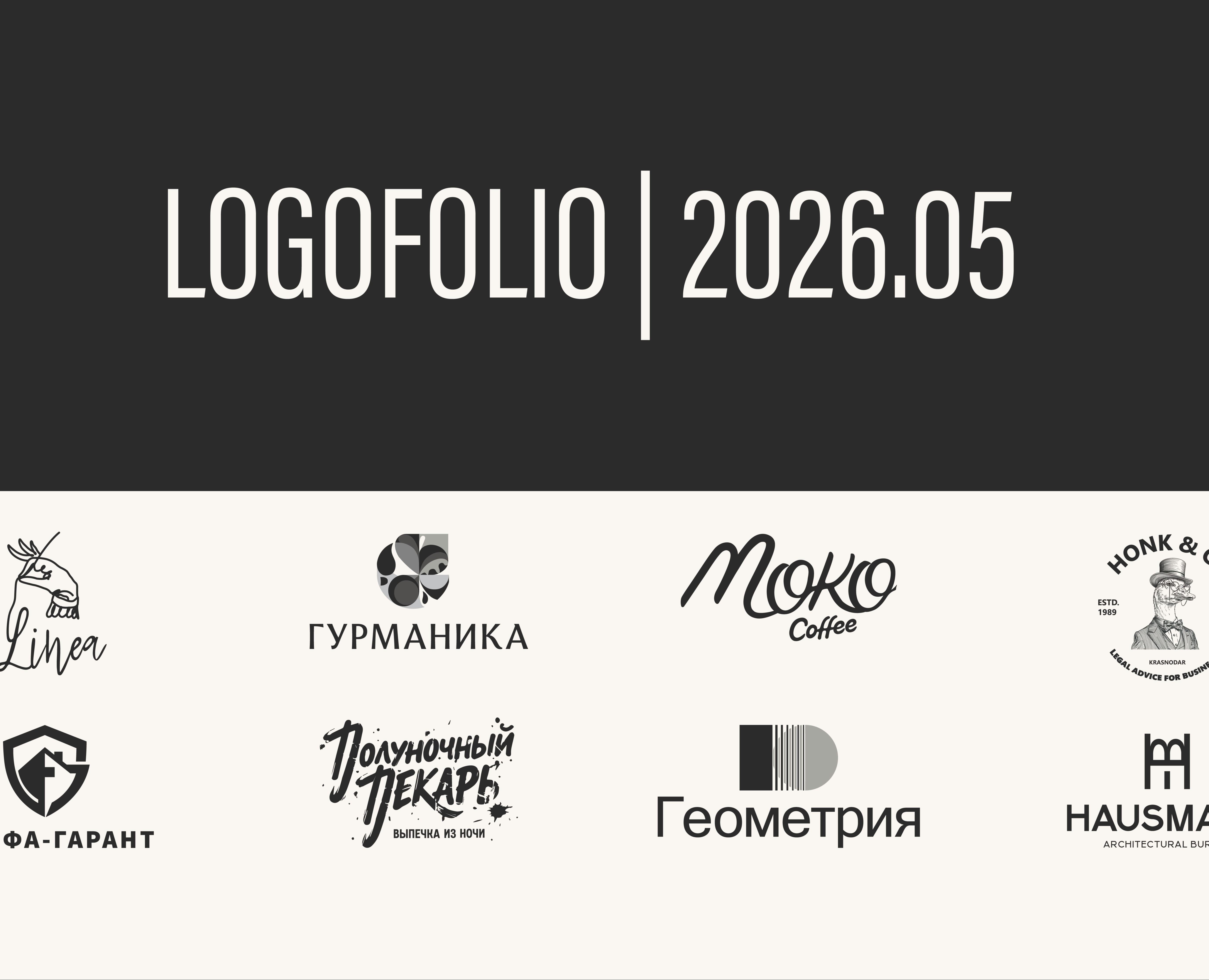 Логофолио 2026.05 — Брендинг на Dprofile