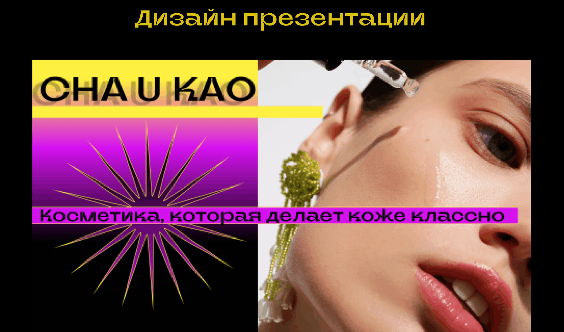 CHA U KAO — Изображение №10 — Брендинг, Графика на Dprofile