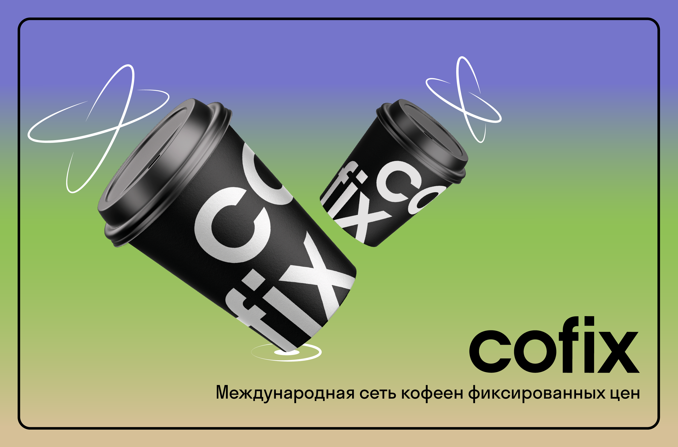 Cofix/Айдентика — Изображение №1 — Брендинг на Dprofile