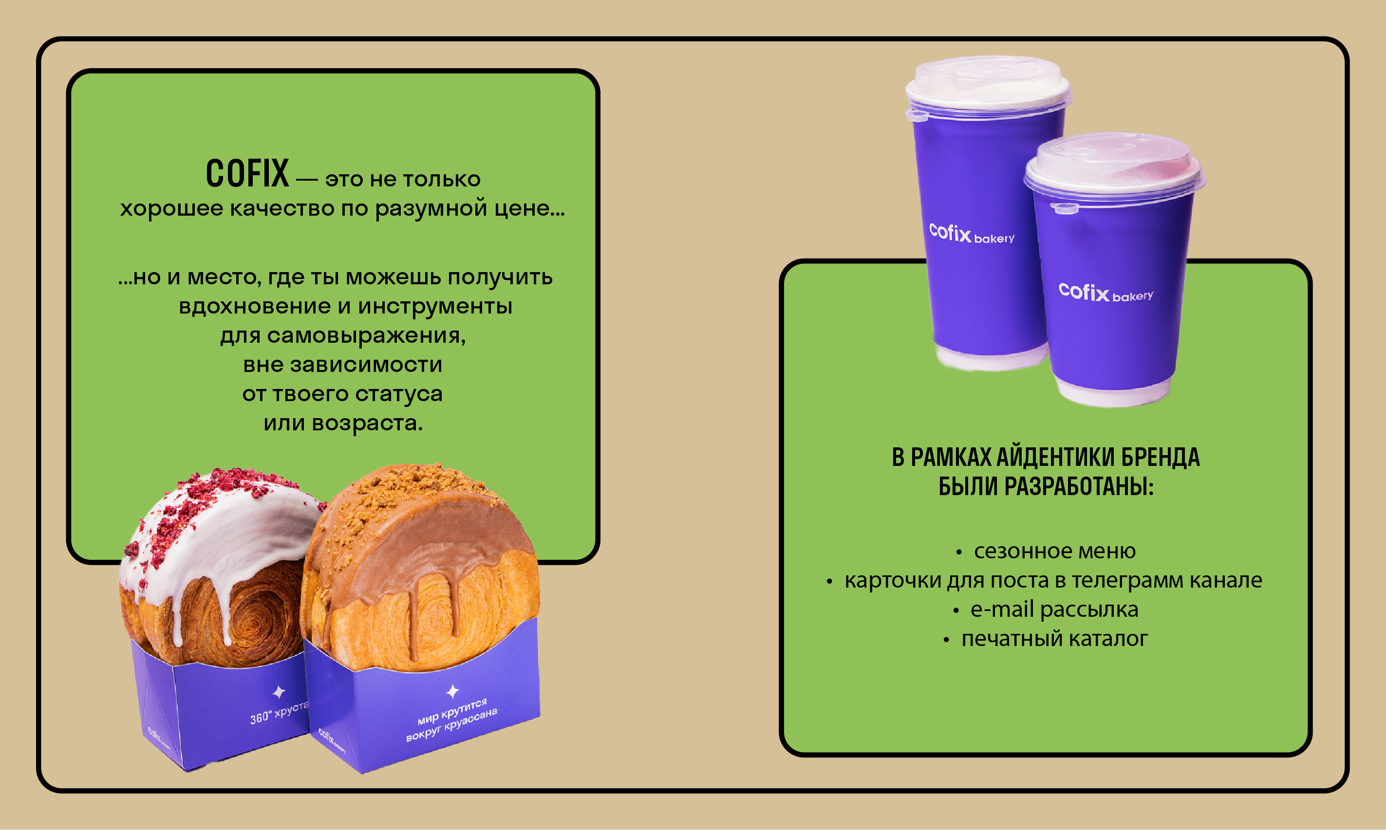 Cofix/Айдентика — Изображение №2 — Брендинг на Dprofile