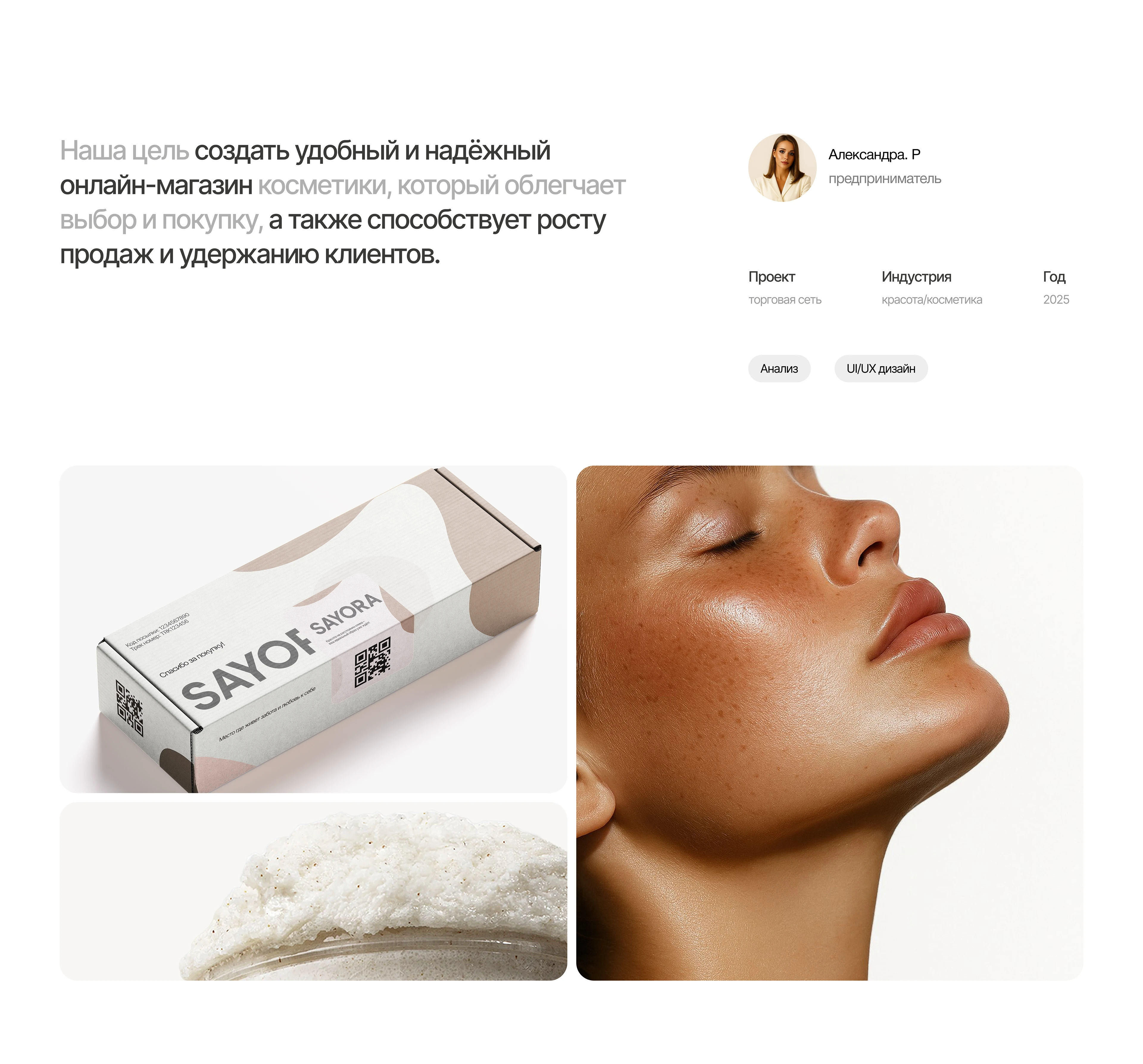 SAYORA | UI/UX | Cosmetics Store — Изображение №2 — Интерфейсы, Графика на Dprofile