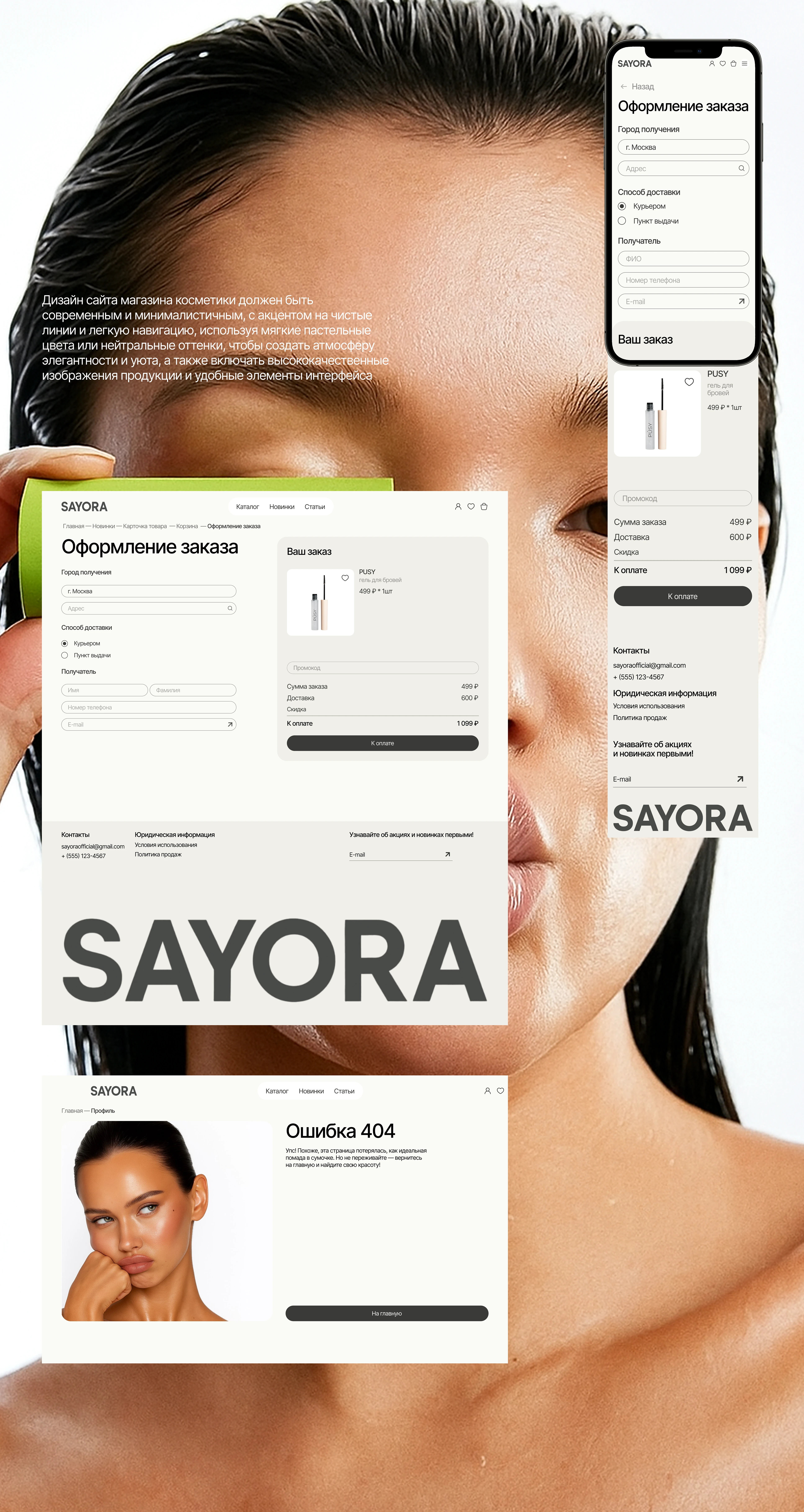 SAYORA | UI/UX | Cosmetics Store — Изображение №9 — Интерфейсы, Графика на Dprofile
