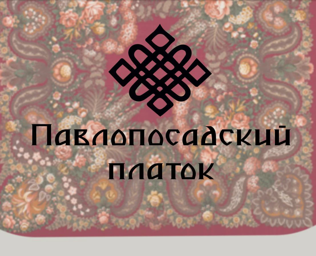 Редизайн Павлопосадских платков — Изображение №1 — Брендинг на Dprofile
