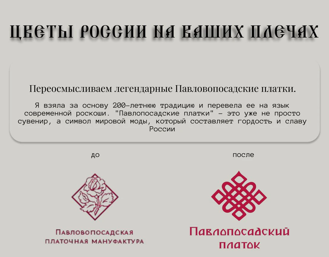 Редизайн Павлопосадских платков — Изображение №2 — Брендинг на Dprofile