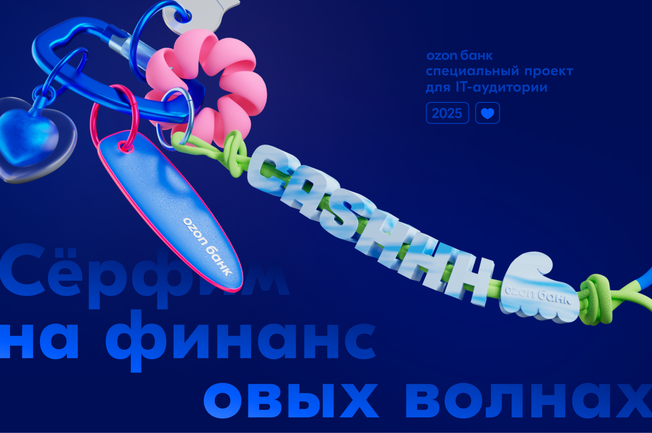 Серфим на финансовых волнах | HR-бренд Ozon Банка — Изображение №1 — Брендинг, Иллюстрация на Dprofile