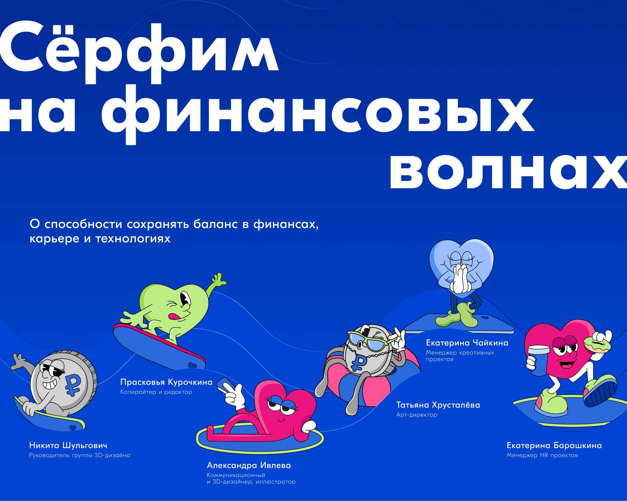 Серфим на финансовых волнах | HR-бренд Ozon Банка — Изображение №11 — Брендинг, Иллюстрация на Dprofile