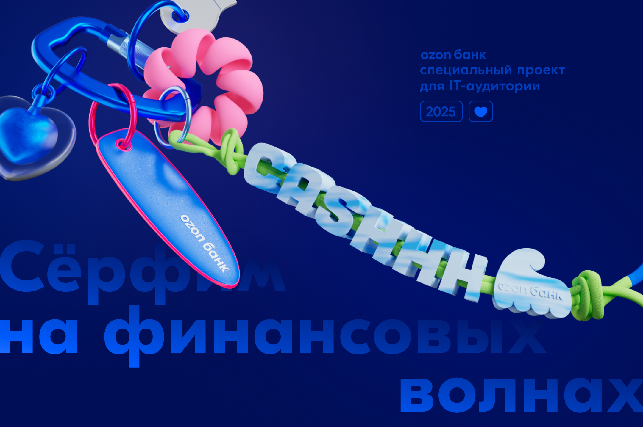 Серфим на финансовых волнах | HR-бренд Ozon Банка — Изображение №1 — Брендинг, Иллюстрация на Dprofile